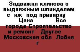 Задвижка клинова с выдвижным шпинделем 31с45нж3 под приварку	DN 15  › Цена ­ 1 500 - Все города Строительство и ремонт » Другое   . Московская обл.,Лобня г.